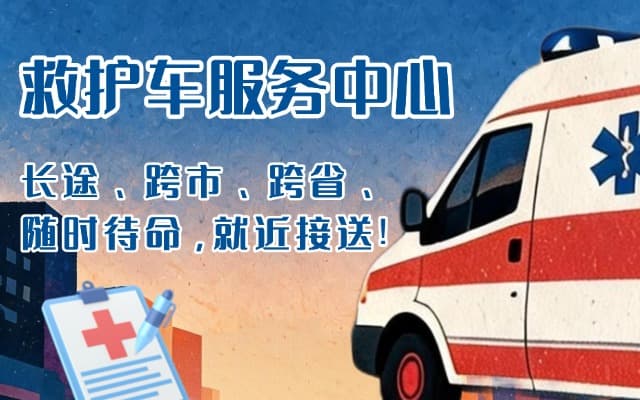 朔州救护车出租